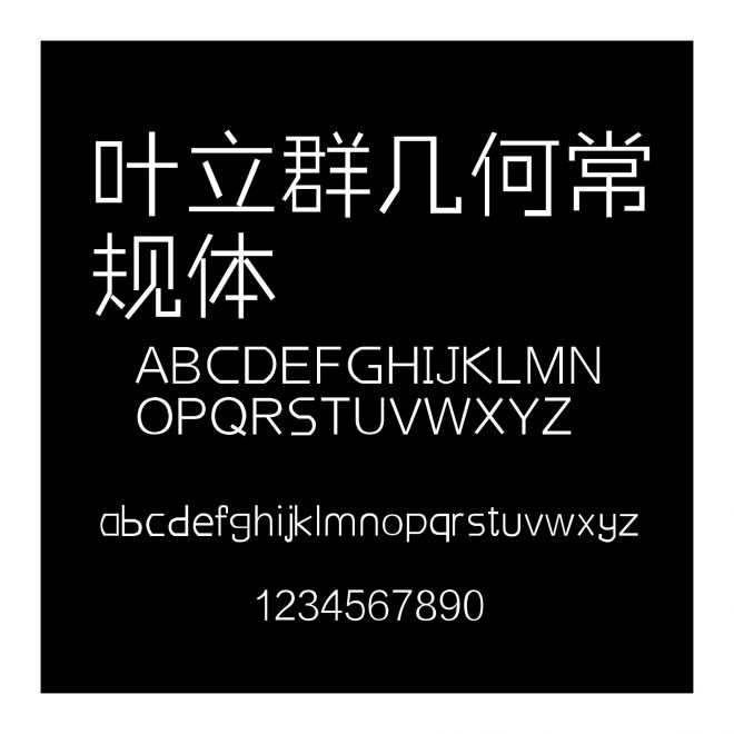 葉立群幾何常規(guī)體
