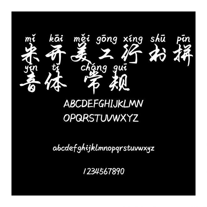 米開美工行書拼音體 常規