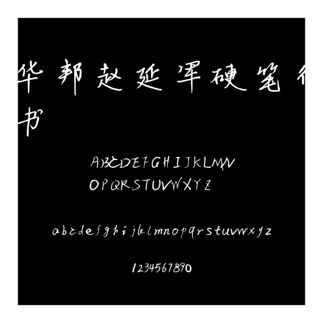 華邦趙延軍硬筆行書