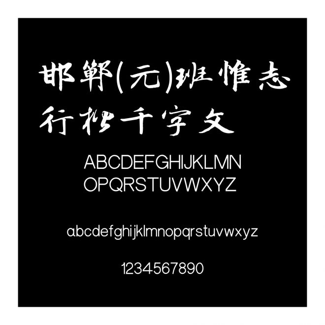 邯鄲(元)班惟志行楷千字文