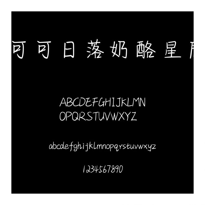 可可日落奶酪星辰
