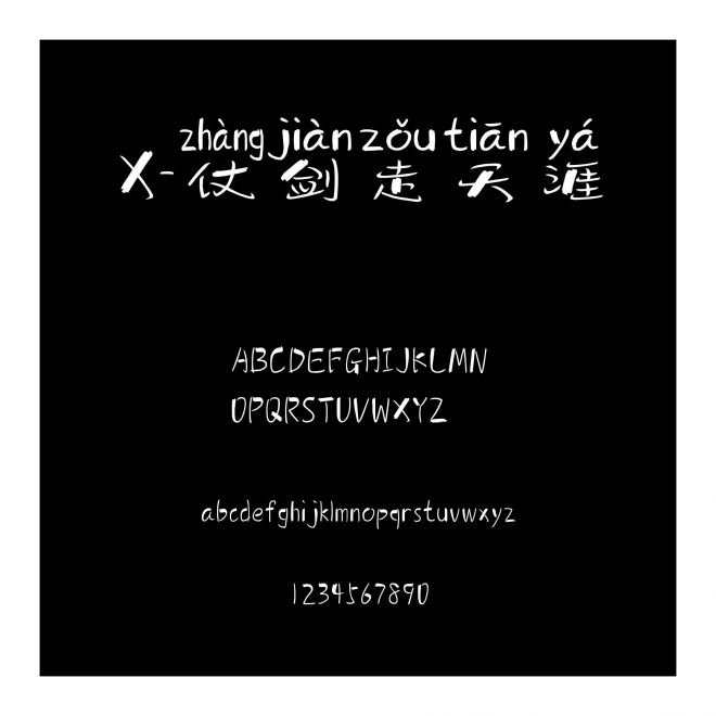 X-仗劍走天涯