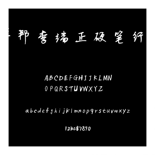 華邦李端正硬筆行楷