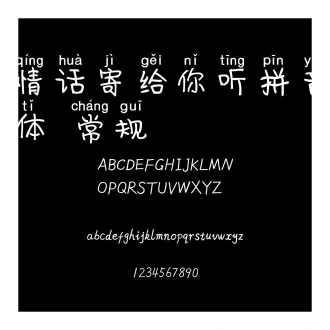 情話寄給你聽拼音體 常規