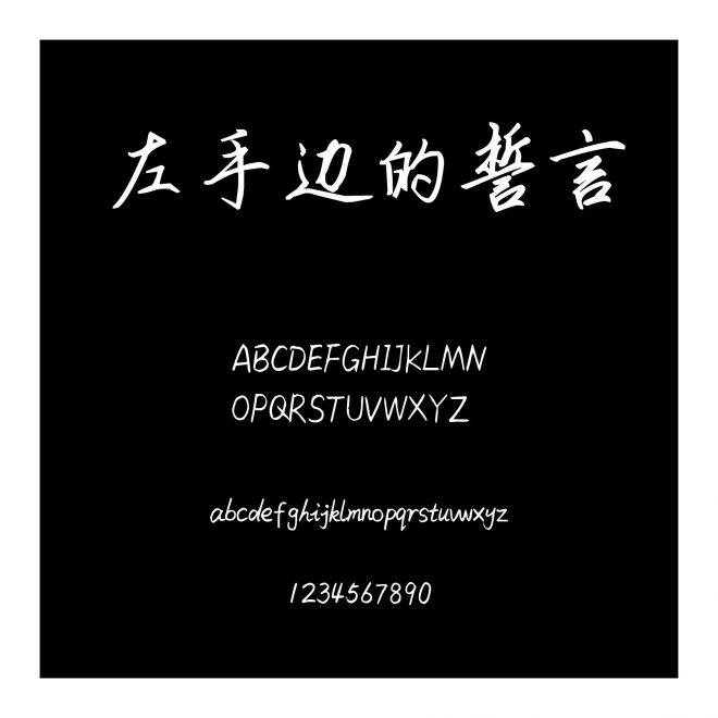 左手邊的誓言