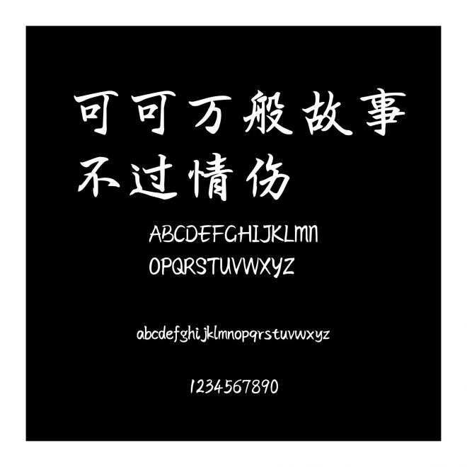 可可萬般故事不過情傷