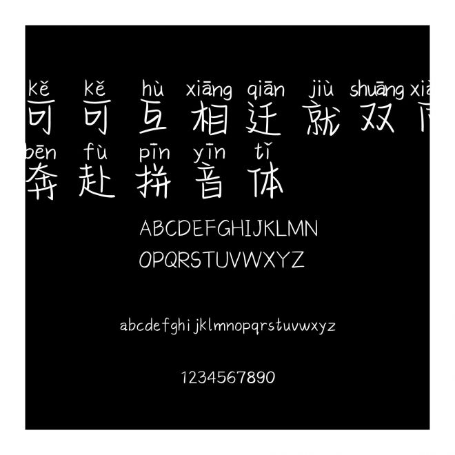 可可互相遷就雙向奔赴拼音體