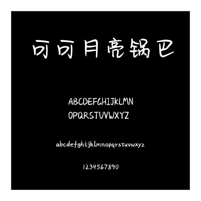 可可月亮鍋巴