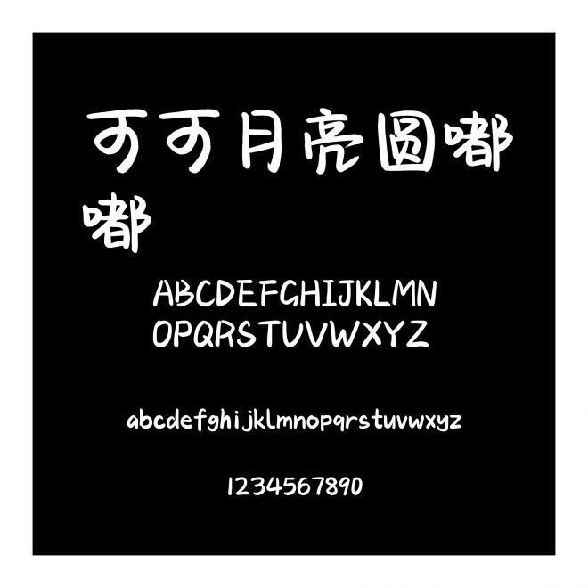 可可月亮圓嘟嘟