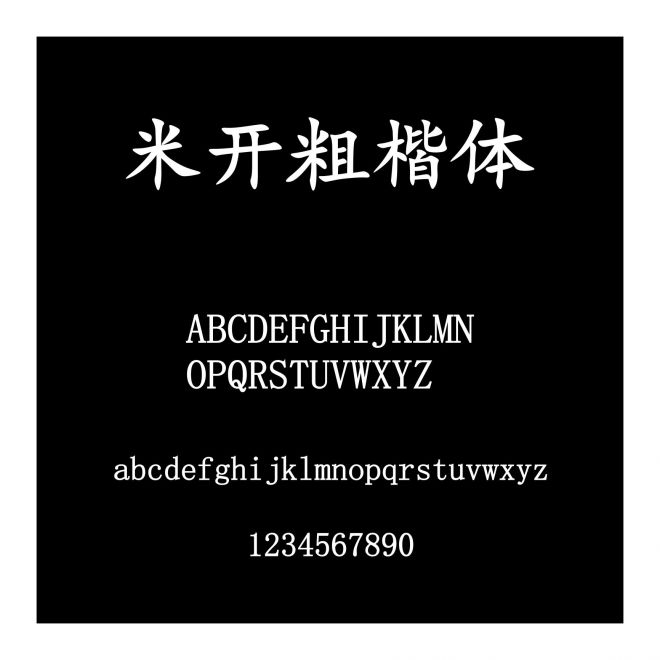 米開粗楷體