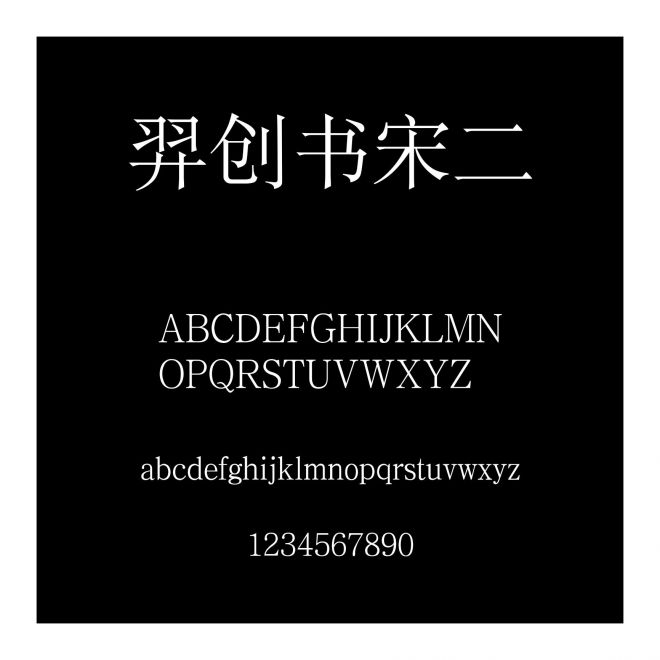 羿創書宋二