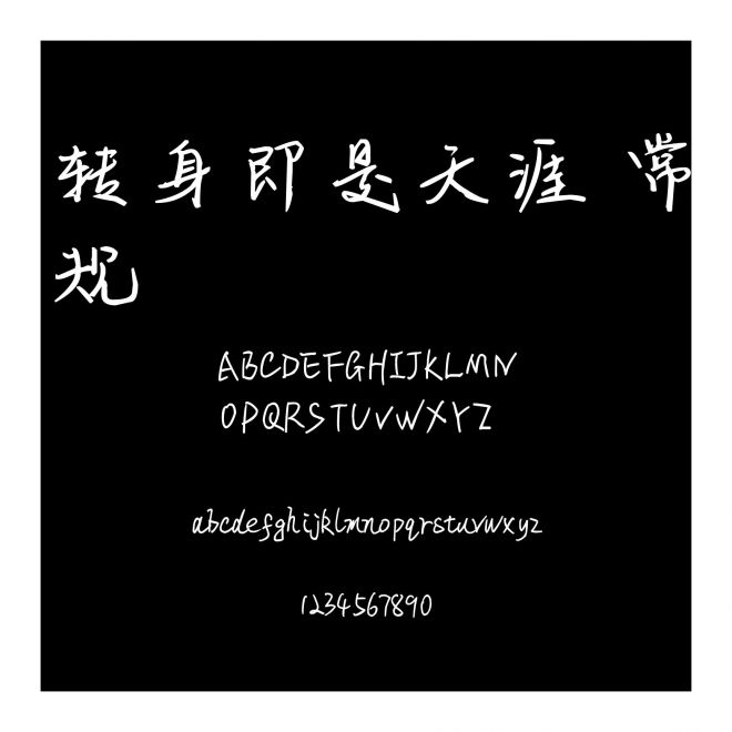 轉身即是天涯 常規
