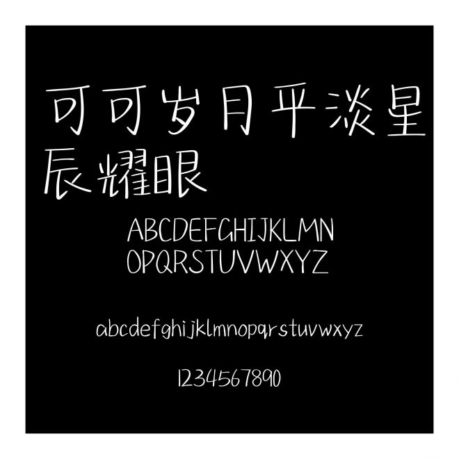 可可歲月平淡星辰耀眼