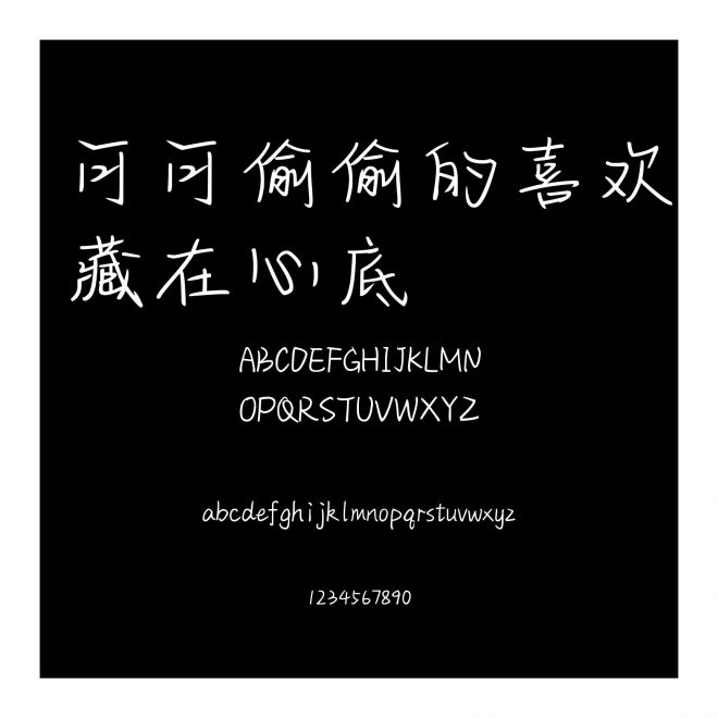 可可偷偷的喜歡藏在心底