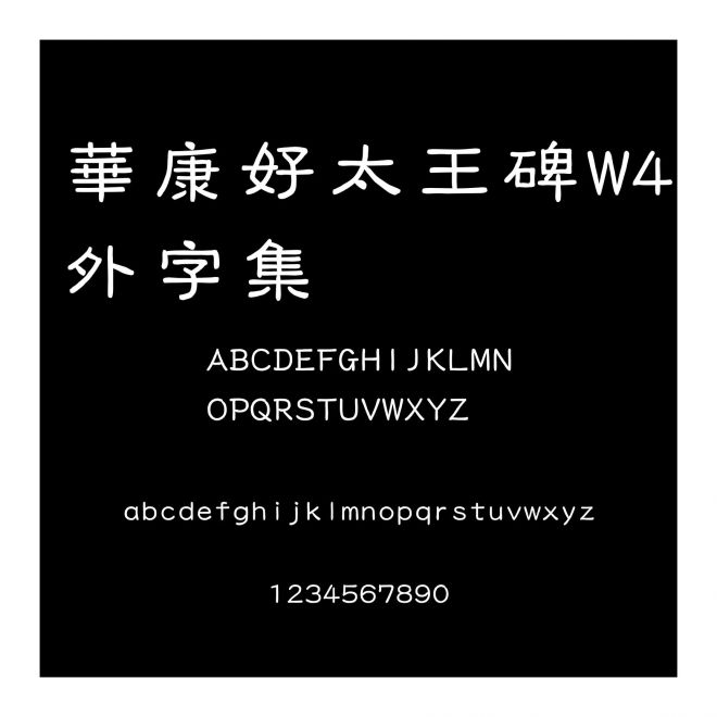 華康好太王碑W4外字集