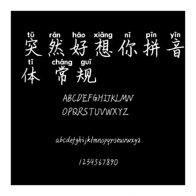 突然好想你拼音體 常規(guī)
