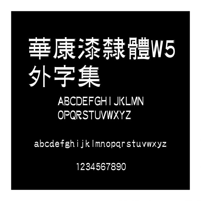華康漆隸體W5外字集