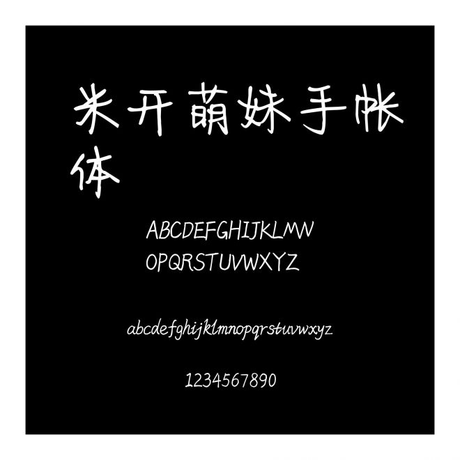 米開萌妹手帳體