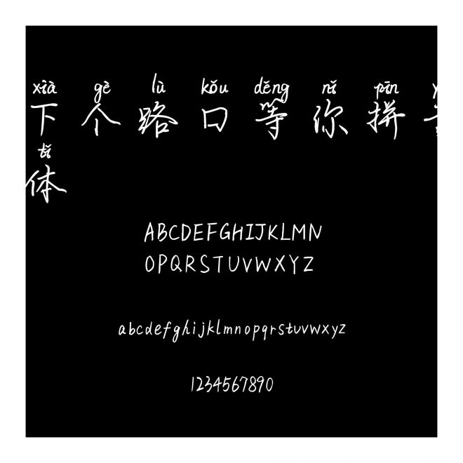 下個路口等你拼音體