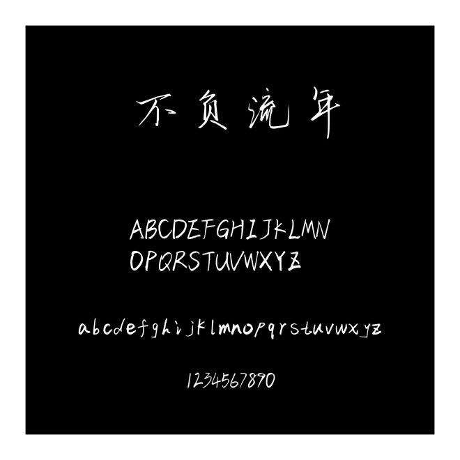 不負(fù)流年