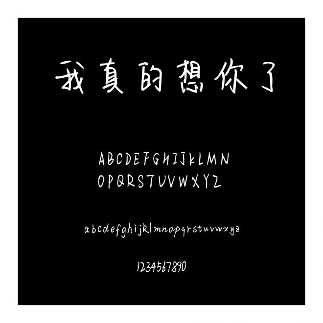 我真的想你了