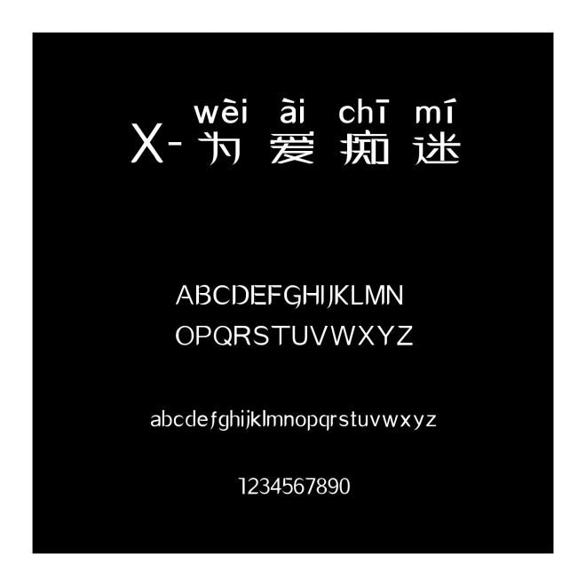 X-為愛癡迷