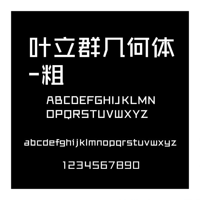 葉立群幾何體-粗