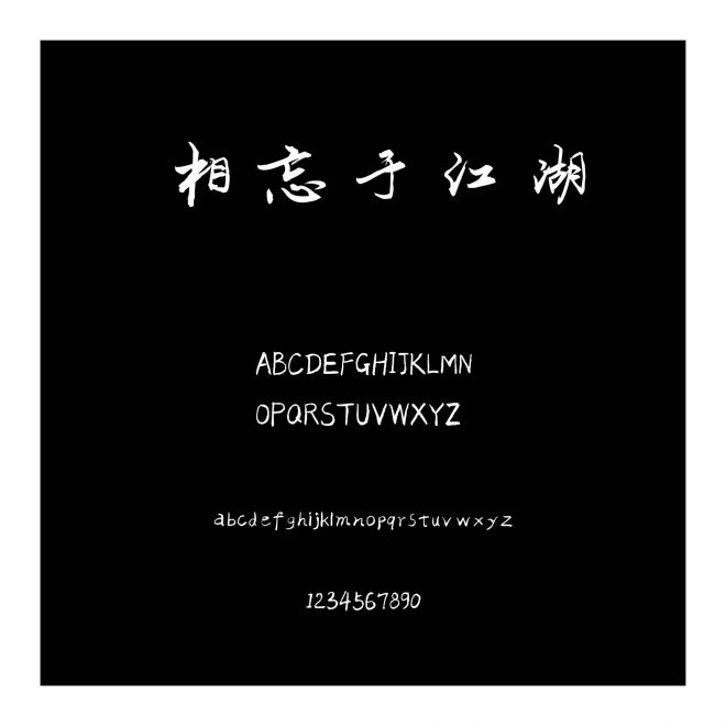 相忘于江湖