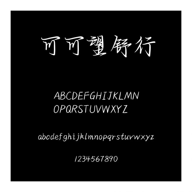 可可望舒行