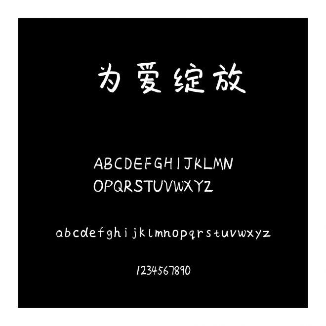 為愛綻放
