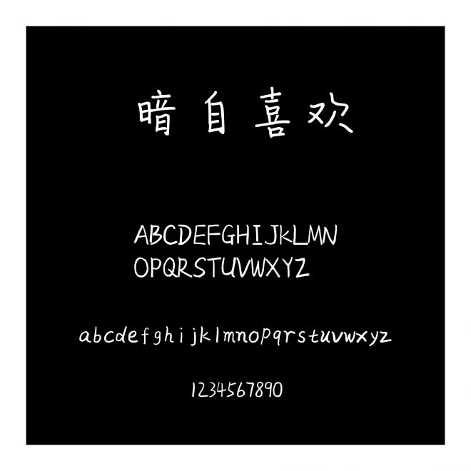 暗自喜歡