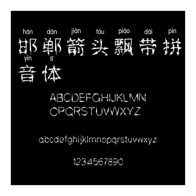 邯鄲箭頭飄帶拼音體
