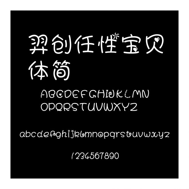 羿創任性寶貝體簡