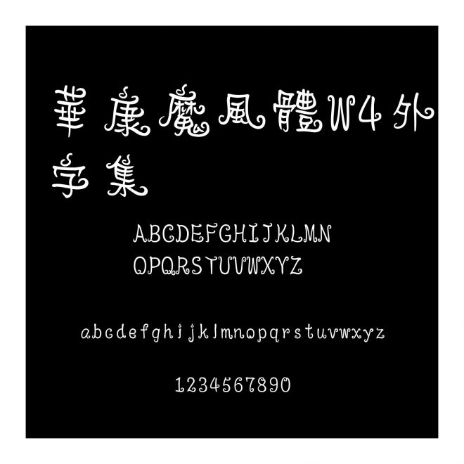 華康魔風(fēng)體W4外字集