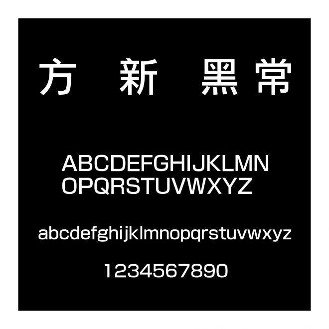 方圓新麗黑 常規