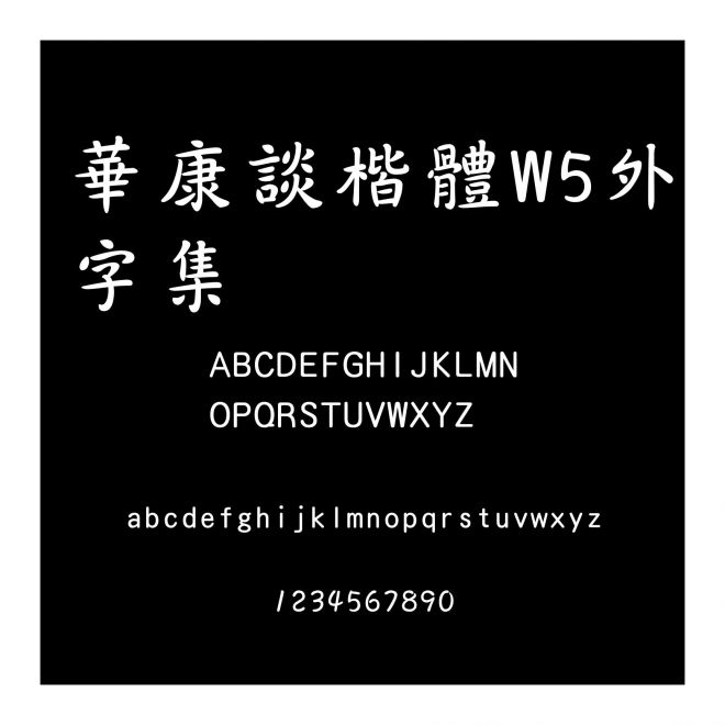 華康談楷體W5外字集