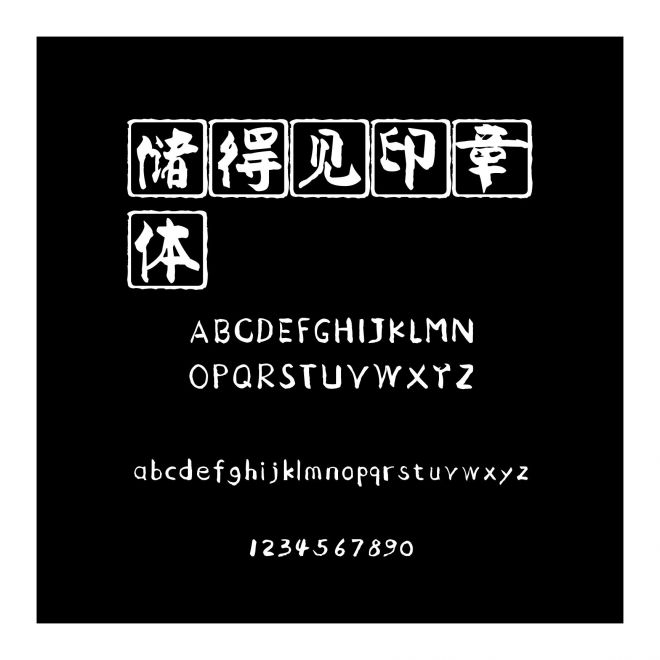 儲得見印章體