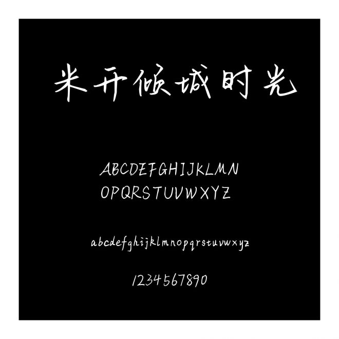 米開傾城時光
