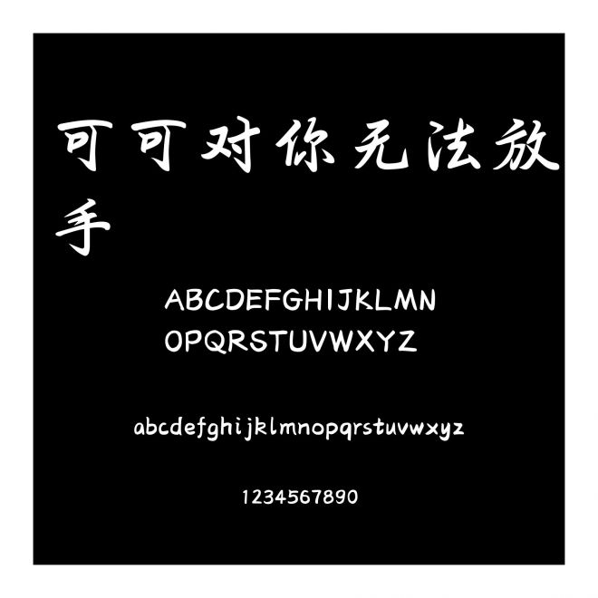 可可對你無法放手
