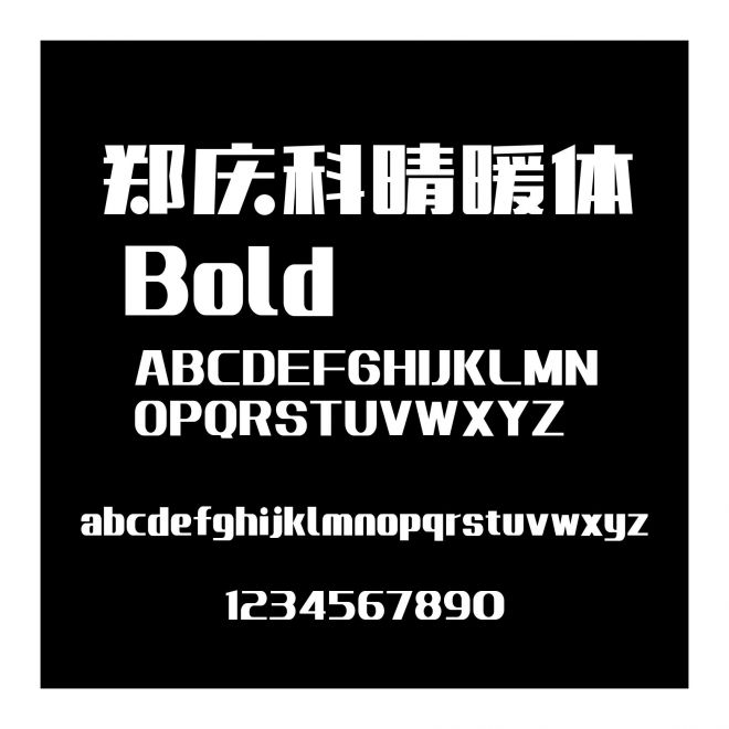 鄭慶科晴暖體 Bold