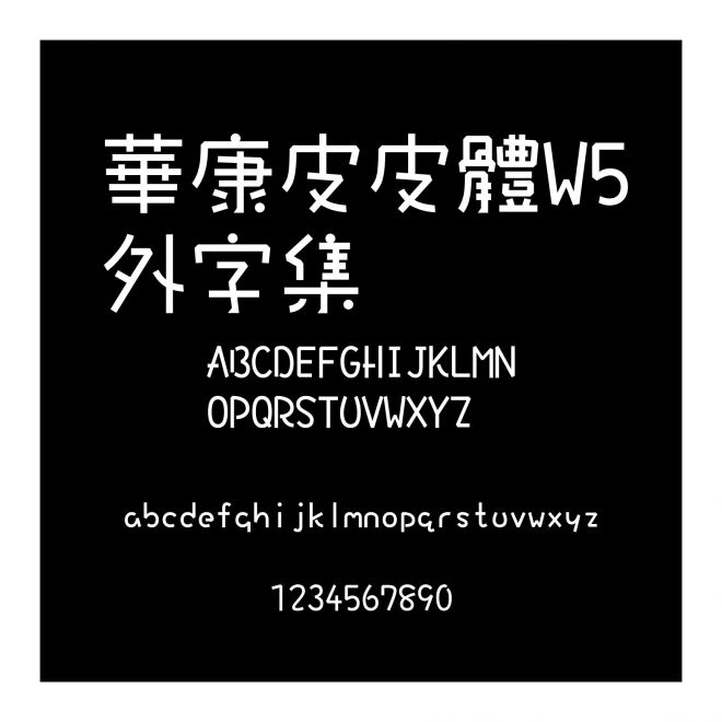 華康皮皮體W5外字集