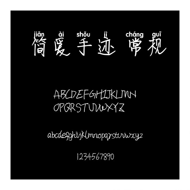 簡愛手跡 常規
