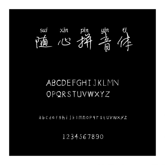 隨心拼音體