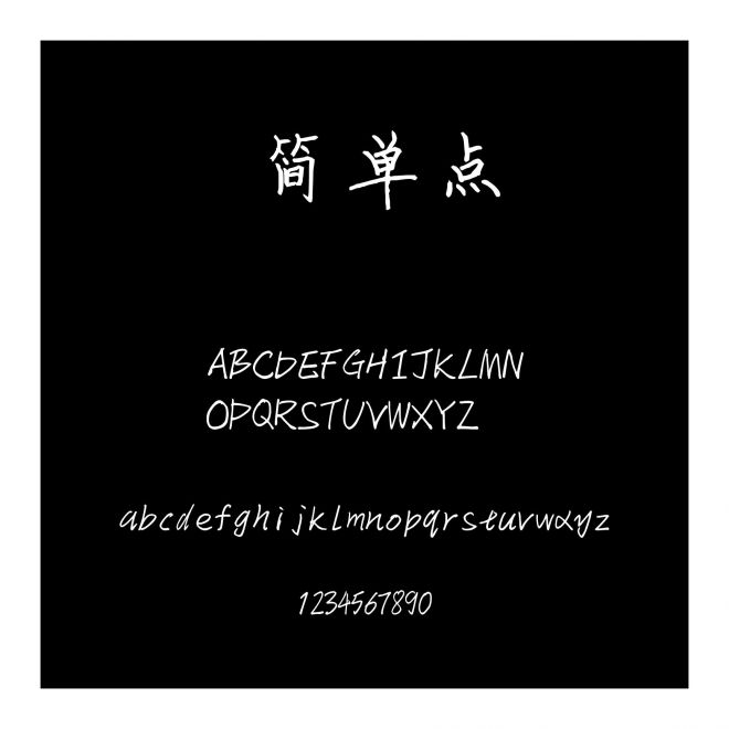 簡(jiǎn)單點(diǎn)