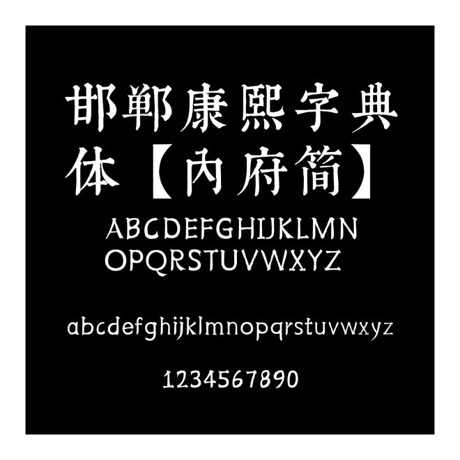 邯鄲康熙字典體【內(nèi)府簡】