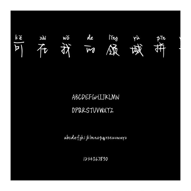 可可在我的領域拼音體