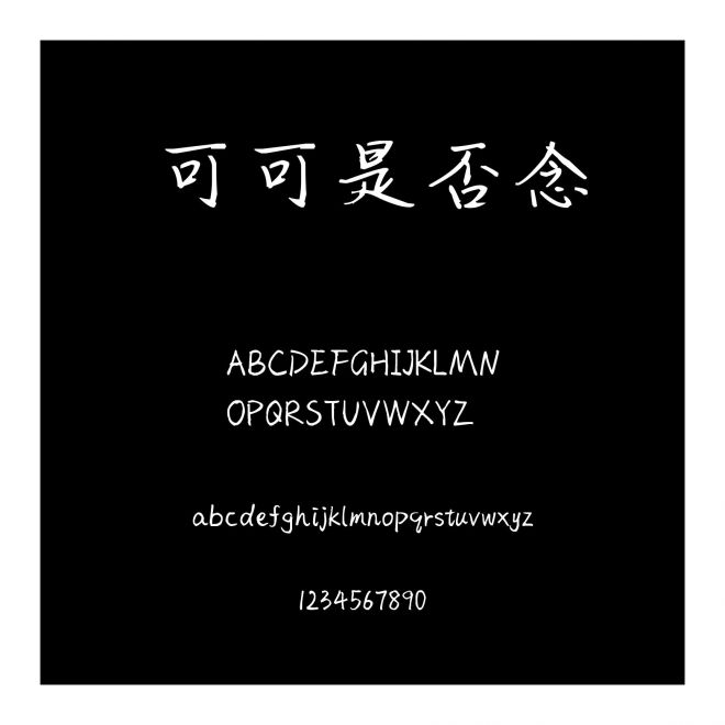可可是否念