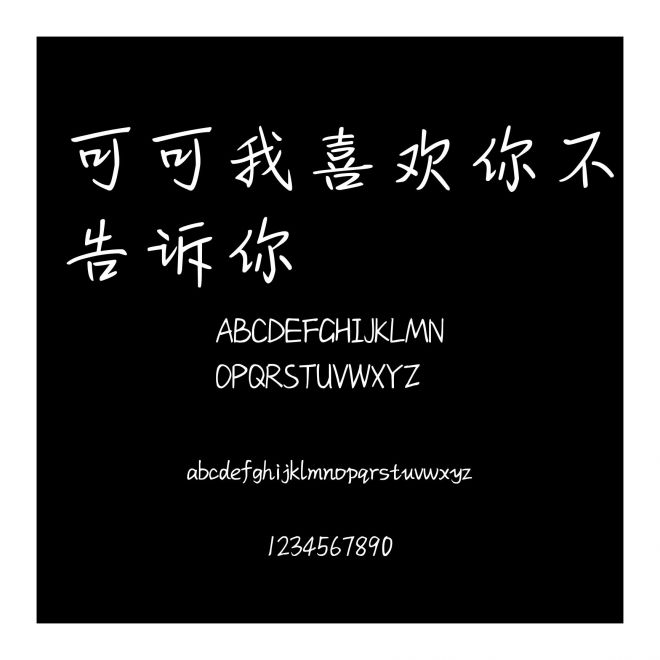 可可我喜歡你不告訴你