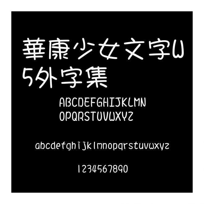 華康少女文字W5外字集
