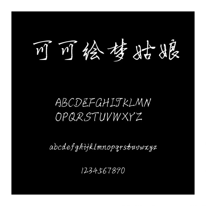 可可繪夢姑娘